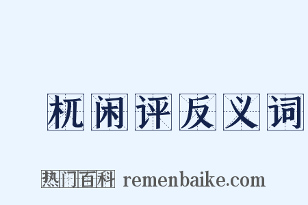 檮杌闲评反义词是什么意思的图片